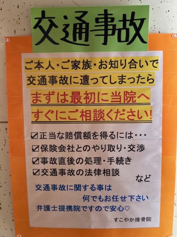 船橋芝山の接骨院で安心の交通事故治療サムネイル